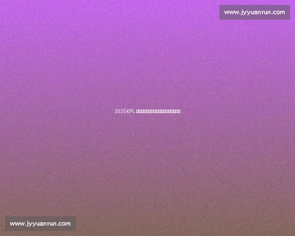 2025KPL 夏决宣传片燃映:金雨之下,谁执银龙?