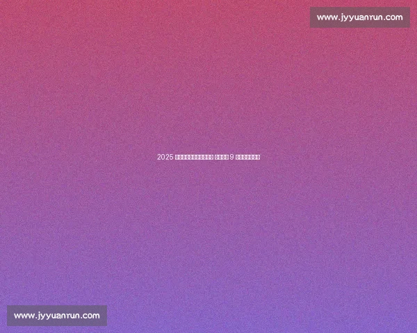 2025 杭州亚洲柔道公开赛落幕 中国军团 9 金续写场馆荣光