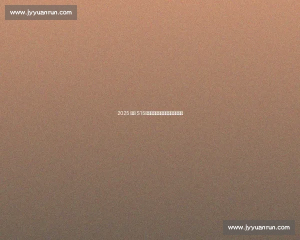 2025 环西 S15：佩德森陡坡冲刺锁定蒙福特胜局