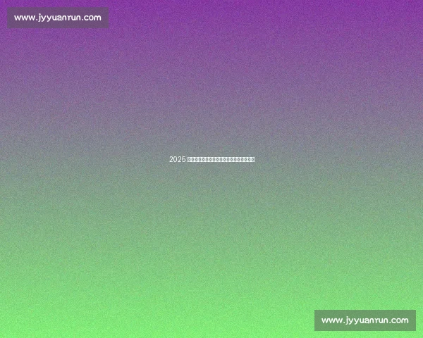 2025 全国公路自行车锦标赛鄂尔多斯站圆满收官